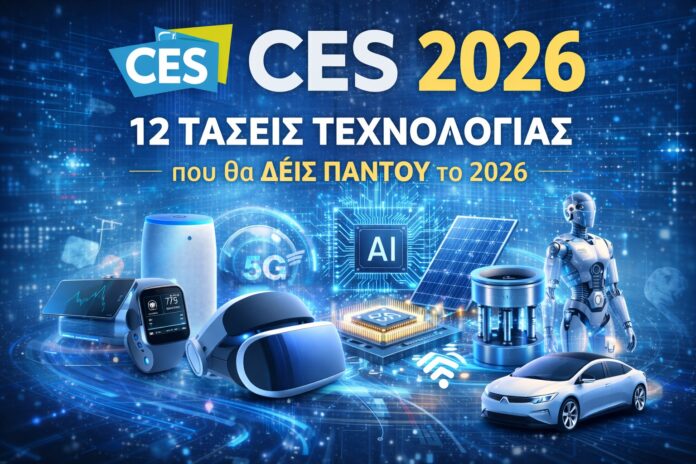 Διαφημιστικό γραφικό CES 2026 με τις 12 κορυφαίες τάσεις τεχνολογίας, συμπεριλαμβανομένων των AI, 5G, αυτόνομων οχημάτων, έξυπνων ηχείων, smartwatches και VR headsets, σε φόντο ψηφιακής μπλε σχεδίασης.