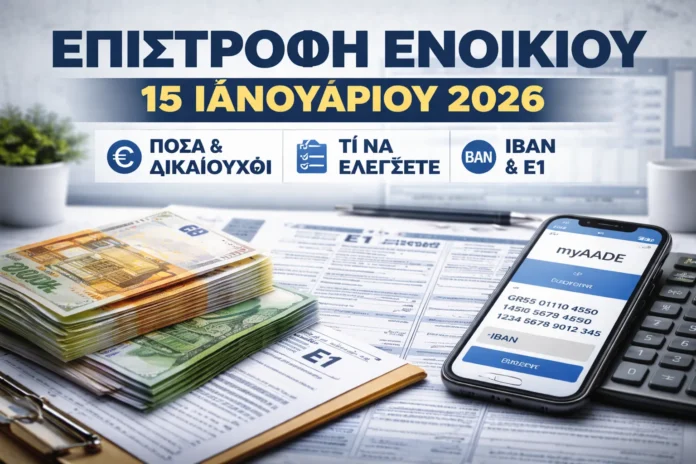 Επιστροφή ενοικίου στις 15 Ιανουαρίου 2026 με έλεγχο IBAN στο myAADE και στοιχεία Ε1