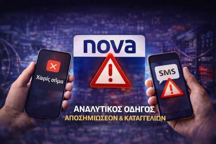 Κινητό τηλέφωνο χωρίς σήμα δικτύου και ένδειξη τεχνικής βλάβης, σχετικό με την πανελλαδική διακοπή υπηρεσιών της Nova