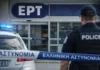 Είσοδος κτιρίου της ΕΡΤ με αστυνομική παρουσία και κορδέλα αποκλεισμού μετά από απειλητικό τηλεφώνημα