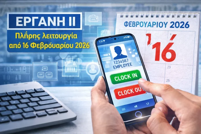 Ψηφιακή καταγραφή εργασίας σε κινητό τηλέφωνο με αναφορά στο σύστημα ΕΡΓΑΝΗ ΙΙ και ημερομηνία έναρξης λειτουργίας.