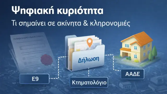 Θεσμική, ψηφιακή απεικόνιση για την «ψηφιακή κυριότητα» με φάκελο δηλώσεων, σύμβολο κατοικίας και ενδείξεις Ε9, Κτηματολόγιο και ΑΑΔΕ.