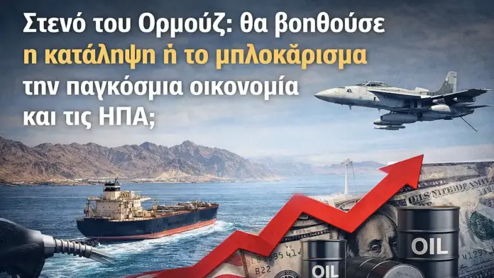 Δεξαμενόπλοιο στο Στενό του Ορμούζ με οπτικά στοιχεία για πετρέλαιο, ΗΠΑ και παγκόσμια οικονομία