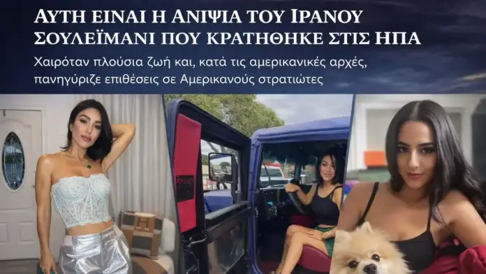 Η φερόμενη ως συγγενής του Κασέμ Σουλεϊμανί σε φωτογραφικό κολάζ μετά την κράτησή της στις ΗΠΑ