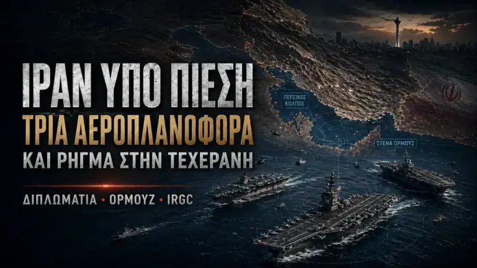Θεσμική γεωστρατηγική εικόνα με τρία αμερικανικά αεροπλανοφόρα στον Περσικό Κόλπο, χάρτη του Ορμούζ και μήνυμα για πίεση στο Ιράν και ρήγμα στην Τεχεράνη