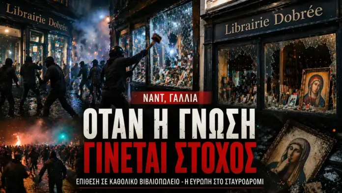 Κινηματογραφική εικόνα επίθεσης σε καθολικό βιβλιοπωλείο στη Ναντ Γαλλίας με σπασμένη βιτρίνα και διαδηλωτές