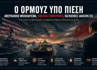 Θεσμική κινηματογραφική εικόνα για την κρίση στο Ορμούζ, τα κινεζικά συμφέροντα και το αμερικανικό μπλοκάρισμα προς το Ιράν