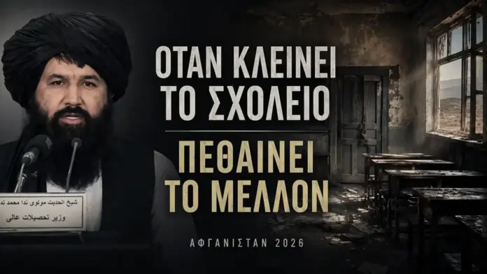 Θεσμική κινηματογραφική εικόνα για την απαγόρευση εκπαίδευσης γυναικών από τους Ταλιμπάν στο Αφγανιστάν