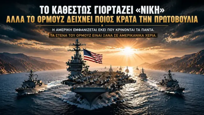 Θεσμική κινηματογραφική εικόνα με αμερικανικό αεροπλανοφόρο και στόλο στο Στενό του Ορμούζ, με ελληνικό τίτλο για το καθεστώς και την πρωτοβουλία