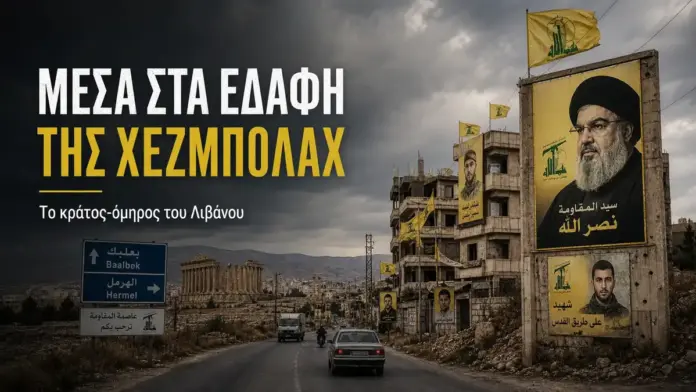 Δρόμος προς το Μπααλμπέκ στον Λίβανο, με αφίσες της Χεζμπολάχ, σημαίες της οργάνωσης και ελληνικό τίτλο για το άρθρο σχετικά με τα εδάφη επιρροής της.